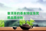 普洱茶的基本特征及優(yōu)質品質分析