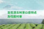 百花潭古樹茶口感特點及歸屬村寨