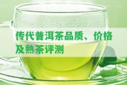 傳代普洱茶品質(zhì)、價(jià)格及熟茶評測