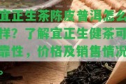 宜正生茶陳皮普洱怎么樣？熟悉宜正生健茶可靠性，價格及銷售情況。