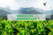 普洱茶2581價(jià)格、重量及熟茶價(jià)格查詢