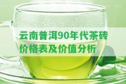 云南普洱90年代茶磚價格表及價值分析