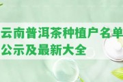 云南普洱茶種植戶名單公示及最新大全