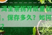 普洱生茶拆開紙重新包裝，保存多久？怎樣保存？