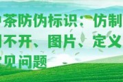 中茶防偽標(biāo)識：仿制、刮不開、圖片、定義及常見疑問