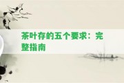 茶葉存的五個(gè)請(qǐng)求：完整指南