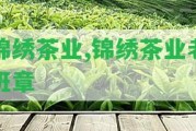 錦繡茶業(yè),錦繡茶業(yè)老班章