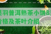 墨羽普洱熟茶小餅8克價格及茶葉介紹