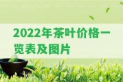 2022年茶葉價(jià)格一覽表及圖片