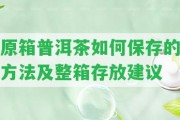 原箱普洱茶怎樣保存的方法及整箱存放建議