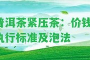 普洱茶緊壓茶：價(jià)錢、實(shí)行標(biāo)準(zhǔn)及泡法