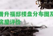 普升福邸樓盤分布圖及房屋評價