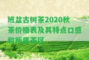 班盆古樹茶2020秋茶價格表及其特點口感和所屬茶區(qū)