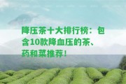 降壓茶十大排行榜：包含10款降血壓的茶、藥和菜推薦！