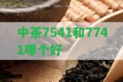 中茶7541和7741哪個(gè)好