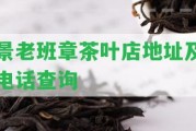 景老班章茶葉店地址及電話查詢