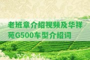 老班章介紹視頻及華祥苑G500車型介紹詞