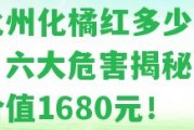 東化州化橘紅多少錢一斤？六大危害揭秘，正宗價(jià)值1680元！