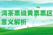 普洱茶票級(jí)黃票票區(qū)分及意義解析