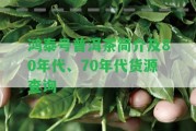 鴻泰號普洱茶簡介及80年代、70年代貨源查詢