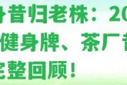 健身昔歸老株：2012年健身牌、茶廠昔歸，完整回顧！