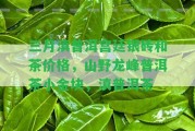 三月滇普洱宮廷銀磚和茶價格，山野龍峰普洱茶小金塊，滇普洱茶