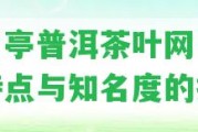 八角亭普洱茶葉網(wǎng)：口感特點(diǎn)與知名度的探究