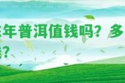 陳年普洱值錢嗎？多少錢？