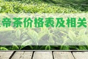 迷帝茶價格表及相關信息