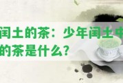 閏土的茶：少年閏土中的茶是什么？