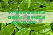 小戶賽古樹茶價格表及口感特點、屬于哪類茶、春茶價格2019