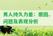 男人持久力差：起因、疑問及表現(xiàn)分析