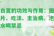 白蒿的功效與作用：圖片、吃法、主治病、泡水喝禁忌