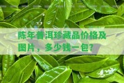 陳年普洱珍藏品價格及圖片，多少錢一包？