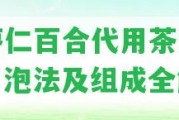 酸棗仁百合代用茶的功效、泡法及組成全解析