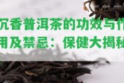 沉香普洱茶的功效與作用及禁忌：保健大揭秘！