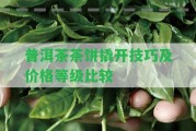 普洱茶茶餅撬開技巧及價格等級比較