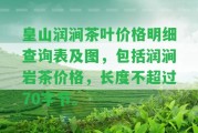 皇山潤澗茶葉價格明細(xì)查詢表及圖，包含潤澗巖茶價格，長度不超過70字節(jié)。