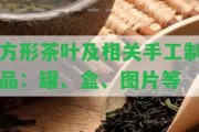 方形茶葉及相關手工制品：罐、盒、圖片等