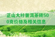 正山大葉普洱茶磚500克價格及相關(guān)信息