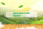 糯米普洱茶好不好喝？功效怎樣？