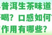 陳年普洱生茶味道怎么樣好喝？口感怎樣？功效與作用有哪些？