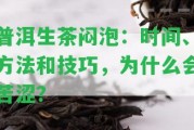 普洱生茶悶泡：時(shí)間、方法和技巧，為什么會苦澀？