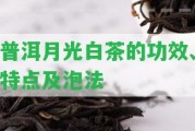 普洱月光白茶的功效、特點(diǎn)及泡法