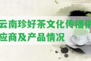 云南珍好茶文化傳播供應商及產品情況