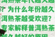 普洱熟茶年代越久越好嗎？為什么年份越久的普洱熟茶越受歡迎？知乎專家解釋普洱熟茶年代越久越好的起因。