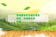 翠福春茶業(yè)主播名單及表現(xiàn) - 翠福春茶業(yè)主播