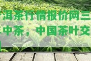 普洱茶行情報(bào)價(jià)網(wǎng)三十年中茶，中國(guó)茶葉交易網(wǎng)