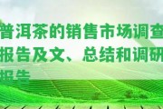 普洱茶的銷售市場調(diào)查報(bào)告及文、總結(jié)和調(diào)研報(bào)告