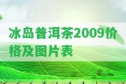 冰島普洱茶2009價(jià)格及圖片表